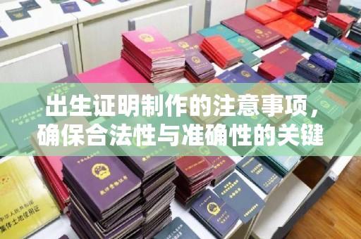 奉化出生证明制作的注意事项，确保合法性与准确性的关键步骤